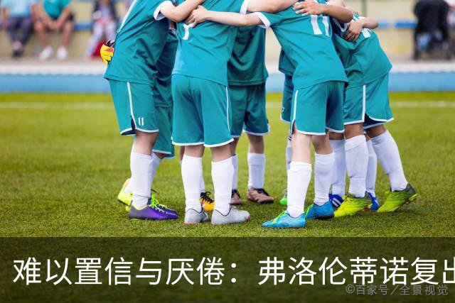 难以置信与厌倦：弗洛伦蒂诺复出与穆里尼奥回归，对巴塞罗那与西甲意味着什么