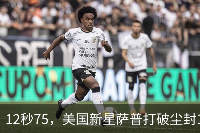 12秒75，美国新星萨普打破尘封14年110米栏世界纪录；此前纪录系梅里特2012年创造